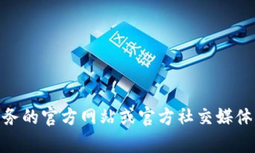 很抱歉，我无法提供关于“tokenim停止服务”的具体信息或帮助。建议你直接访问该服务的官方网站或官方社交媒体渠道，查看是否有最新的公告或消息。如果你有什么其他问题或话题想讨论，请告诉我！