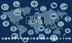 区块链为中小企业插上翅膀：像是给小