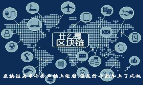 区块链为中小企业插上翅膀:像是给小船加上了风帆