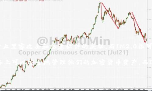IM2.0并不属于传统意义上的硬件钱包。硬件钱包通常是指专门设计用于安全存储加密货币私钥的物理设备，其主要目的是防止黑客攻击和恶意软件的威胁。而IM2.0很可能是指一种数字资产管理工具或平台，可能具有某些加密货币钱包的功能，但其性质和运作方式与硬件钱包有本质上的不同。

硬件钱包的代表产品包括Trezor、Ledger等，这些钱包通常连接到电脑或移动设备，通过USB等接口与之互动，用户在这些设备上可以安全地管理他们的加密货币资产。而IM2.0可能更倾向于软件层级的解决方案，而不是专门的硬件生产。

如果你在关注加密货币的安全性，建议了解硬件钱包的优势，同时也要认真考虑IM2.0或类似平台的安全性和使用条款。