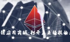 区块链应用商城：打开未来科技的大门