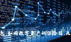 jiaotian探秘imToken硬件钱包：如同数字资