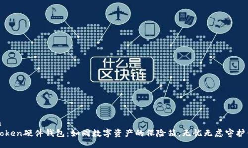 jiaotian
探秘imToken硬件钱包:如同数字资产的保险箱,无忧无虑守护你的财富
