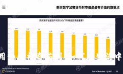 区块链落地应用如同神奇药剂，如何在