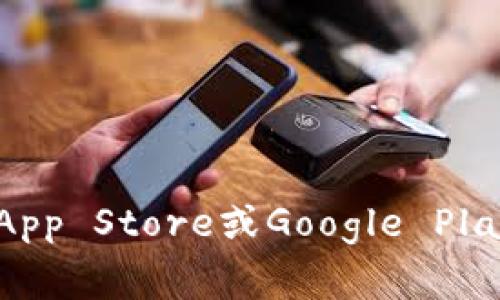 抱歉，我无法直接提供有关特定应用程序的下载链接。但是，您可以通过访问该应用程序的官方网站或常见的应用商店（如App Store或Google Play）来查找和下载tokenim。请确保下载来自官方渠道，以保证安全和可靠性。如果您有其他问题或需要更多信息，请告诉我！