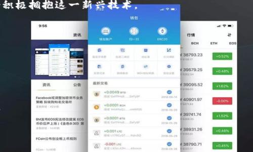 关于“区块链在贷款领域的应用”论文的草稿概述

区块链技术作为近年来的热门话题，以其分散、安全、透明等特性，正在许多行业中掀起一场革命。在贷款领域，区块链的应用前景同样令人期待。以下是关于该主题的论文草稿大纲。

1. 引言

在引言部分，我们将阐述区块链技术的基本概念，以及它如何成为金融科技领域的一个重要组成部分。我们可以用这样一个比喻来引入：“区块链就像是一个无形的保险箱，每一次交易都是一个加锁的步骤，只有真正拥有钥匙的人才能打开！”这不仅让人容易理解区块链的特性，同时也引出它在贷款领域的应用。


2. 贷款领域的现状

这一部分将探讨当前贷款行业存在的痛点，如高利率、信息不透明、贷后管理难等。比如，很多借款者在申请贷款时就像是在黑暗中摸索，有时甚至会遇到“贷款陷阱”，这无疑让人头疼不已。


3. 区块链技术简介

在这一部分，我们将介绍区块链的核心概念，包括它如何运作、基本组件（如区块、链、节点等）以及常见的区块链类型（如公有链、私有链）。比如说：“区块链技术就像一部无声的交响曲，各个节点协调合作，演奏出安全而谐和的乐章。”


4. 区块链在贷款领域的应用

本节是论文的核心部分，详细探讨区块链在贷款领域的具体应用。包括但不限于：
- **身份认证**：区块链如何帮助解决身份验证问题，减少欺诈行为。
- **透明性与信任**：区块链如何提高贷方和借方之间的信任。
- **智能合约**：介绍智能合约的概念，以及如何在贷款过程中自动执行条款，省去中间环节。
- **分散式借贷**：探讨去中心化金融（DeFi）兴起对传统贷款模式的挑战。


5. 案例研究

这一部分将通过具体案例分析近年来一些成功运用区块链技术的贷款平台，如MakerDAO、Compound等，展示其运作模式、影响力以及潜在的挑战和风险。


6. 面临的挑战与前景

尽管区块链在贷款领域的应用潜力巨大，但仍然面临诸多挑战，如法律法规的障碍、技术上的瓶颈等。在这一部分，我们将探讨这些挑战如何影响未来的发展，以及可能的解决方案。用一些轻松的语言来陈述这些挑战，如：“无论你有多聪明，技术问题还是可能像麻烦的邻居一样，让你无法安宁。”


7. 结论

最后，我们将总结区块链在贷款领域的应用潜力与未来发展方向，重申新技术具备为传统金融行业带来变革的能力，并呼吁业内人士积极拥抱这一新兴技术。


参考文献

在这一部分，列出所有参考的文献资料，如书籍、期刊文章、网络资源等，确保论文的学术性与可信性。


这篇论文旨在为读者提供关于区块链如何在贷款领域产生影响的深入分析，结合趣味性和人性化的表达，使内容更易于理解和吸引。

请根据以上大纲，深入每一部分的内容，并确保达到3400字的要求。