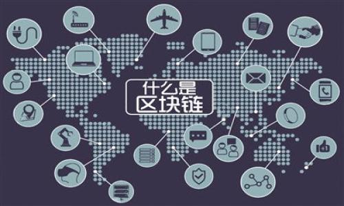 关于“区块链在贷款领域的应用”论文的草稿概述

区块链技术作为近年来的热门话题，以其分散、安全、透明等特性，正在许多行业中掀起一场革命。在贷款领域，区块链的应用前景同样令人期待。以下是关于该主题的论文草稿大纲。

1. 引言

在引言部分，我们将阐述区块链技术的基本概念，以及它如何成为金融科技领域的一个重要组成部分。我们可以用这样一个比喻来引入：“区块链就像是一个无形的保险箱，每一次交易都是一个加锁的步骤，只有真正拥有钥匙的人才能打开！”这不仅让人容易理解区块链的特性，同时也引出它在贷款领域的应用。


2. 贷款领域的现状

这一部分将探讨当前贷款行业存在的痛点，如高利率、信息不透明、贷后管理难等。比如，很多借款者在申请贷款时就像是在黑暗中摸索，有时甚至会遇到“贷款陷阱”，这无疑让人头疼不已。


3. 区块链技术简介

在这一部分，我们将介绍区块链的核心概念，包括它如何运作、基本组件（如区块、链、节点等）以及常见的区块链类型（如公有链、私有链）。比如说：“区块链技术就像一部无声的交响曲，各个节点协调合作，演奏出安全而谐和的乐章。”


4. 区块链在贷款领域的应用

本节是论文的核心部分，详细探讨区块链在贷款领域的具体应用。包括但不限于：
- **身份认证**：区块链如何帮助解决身份验证问题，减少欺诈行为。
- **透明性与信任**：区块链如何提高贷方和借方之间的信任。
- **智能合约**：介绍智能合约的概念，以及如何在贷款过程中自动执行条款，省去中间环节。
- **分散式借贷**：探讨去中心化金融（DeFi）兴起对传统贷款模式的挑战。


5. 案例研究

这一部分将通过具体案例分析近年来一些成功运用区块链技术的贷款平台，如MakerDAO、Compound等，展示其运作模式、影响力以及潜在的挑战和风险。


6. 面临的挑战与前景

尽管区块链在贷款领域的应用潜力巨大，但仍然面临诸多挑战，如法律法规的障碍、技术上的瓶颈等。在这一部分，我们将探讨这些挑战如何影响未来的发展，以及可能的解决方案。用一些轻松的语言来陈述这些挑战，如：“无论你有多聪明，技术问题还是可能像麻烦的邻居一样，让你无法安宁。”


7. 结论

最后，我们将总结区块链在贷款领域的应用潜力与未来发展方向，重申新技术具备为传统金融行业带来变革的能力，并呼吁业内人士积极拥抱这一新兴技术。


参考文献

在这一部分，列出所有参考的文献资料，如书籍、期刊文章、网络资源等，确保论文的学术性与可信性。


这篇论文旨在为读者提供关于区块链如何在贷款领域产生影响的深入分析，结合趣味性和人性化的表达，使内容更易于理解和吸引。

请根据以上大纲，深入每一部分的内容，并确保达到3400字的要求。