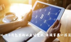 把IM 2.0钱包里的以太坊变现，像摘苹果一样简单