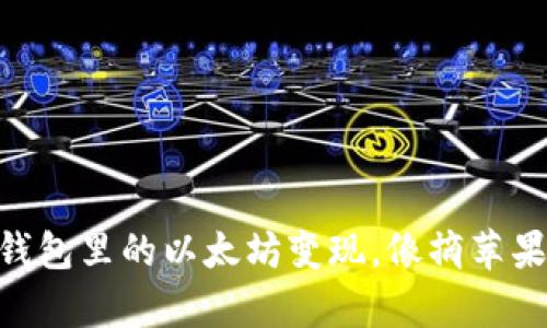 把IM 2.0钱包里的以太坊变现,像摘苹果一样简单!