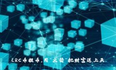 LRC币提币，用“火箭”把财富送上天