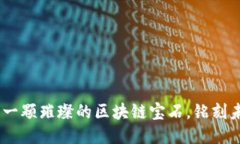 探索成都：如同一颗璀璨的区块链宝石