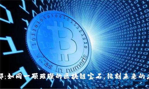 探索成都:如同一颗璀璨的区块链宝石,铭刻未来的应用生态