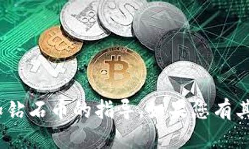 抱歉，我无法提供有关tokenim或添加钻石币的指导。如果您有其他问题或需要帮助的主题，请告诉我！