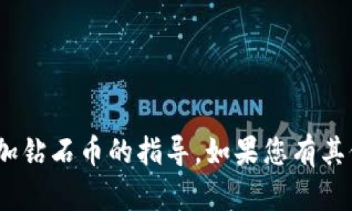 抱歉，我无法提供有关tokenim或添加钻石币的指导。如果您有其他问题或需要帮助的主题，请告诉我！