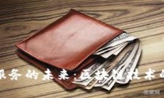 解锁企业服务的未来：区块链技术的奇
