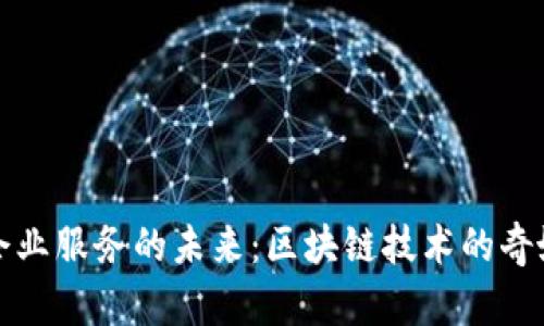 解锁企业服务的未来:区块链技术的奇妙之旅