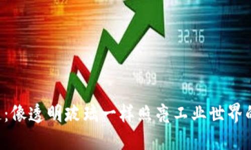 区块链:像透明玻璃一样照亮工业世界的未来!