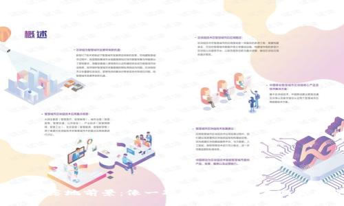 区块链应用的落地前景:像一颗种子,如何在现实中开出繁花?