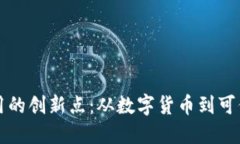 区块链技术应用的创新点：从数字货币到可信任