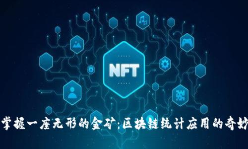 如同掌握一座无形的金矿：区块链统计应用的奇妙世界