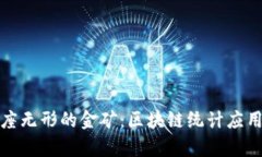 如同掌握一座无形的金矿：区块链统计应用的奇