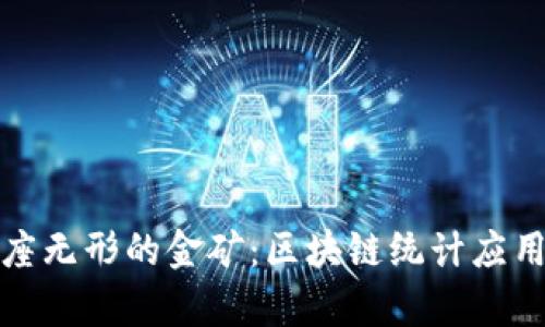 如同掌握一座无形的金矿：区块链统计应用的奇妙世界
