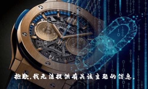 抱歉，我无法提供有关该主题的信息。