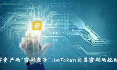 解锁数字资产的“密码盒子”：imTok