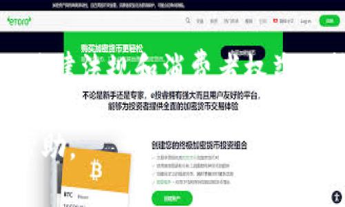 关于“im假钱包能报案吗？”这个问题，以下是一些可能的解答与建议。

### io假钱包报案的可行性

1. **了解假钱包的性质**  
   假钱包通常是指假冒或盗版的品牌钱包，这种情况涉及到知识产权和商标法。在某些国家和地区，销售或制造假冒商品是违法的。如果您在市场上发现了假钱包，并且认为这对品牌造成了损害，您可以向有关当局报案。

2. **报案的依据**  
   如果您在购买假钱包时受到了欺诈，比如在合法的商店中购买到了假货，您有权向消费者保护组织或当地的执法机关报案。通常需要提供购买凭证和相关证据（如照片、销售条件等）。

3. **如何报案**  
   报案的步骤一般包括：  
   - 收集所有相关证据，包括购买凭证、聊天记录等。
   - 联系当地的消费者保护机构或警察局，询问具体的报案流程。
   - 在一些国家，您可以通过在线平台提交报告。

### 假钱包的风险

1. **法律风险**  
   购买假钱包可能违反法律，导致消费者陷入麻烦。在某些情况下，法律可能会要求您承担相关责任。

2. **经济损失**  
   假钱包通常质量较差，使用后可能导致经济损失。这也是为什么建议购买时要谨慎的原因。

### 市场对假钱包的态度

随着消费者对品牌的重视程度提高，市场上对于假钱包的反对声音也越来越强烈。许多品牌正在采取措施打击销售假冒商品，包括法律诉讼和合作打击网络销售。

### 小结

如果您觉得自己受到了假钱包的欺诈，报案是合适的选择。但在报案之前，了解您所在地区的相关法律法规和消费者权益保护措施是很重要的。总之，在购买时要尽量选择正规渠道，以避免不必要的麻烦。

希望这些信息能对您有所帮助！如果您有更多具体的问题或情况可以描述，我很乐意进一步提供帮助。