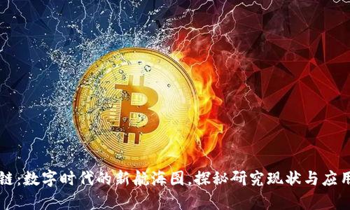 区块链：数字时代的新航海图，探秘研究现状与应用前景
