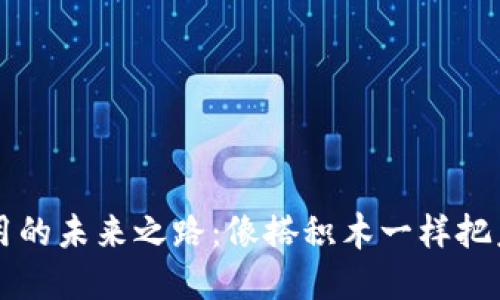 区块链应用的未来之路：像搭积木一样把未来建起来