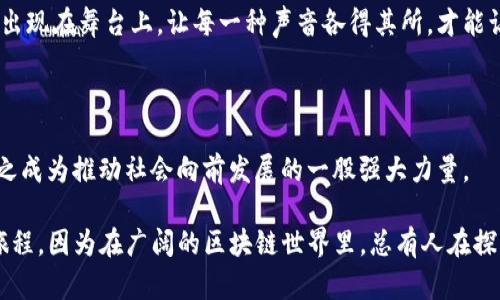 区块链世界的秘密花园：探秘应用与奥秘

区块链, 区块链应用, 区块链技术, 区块链优势/guanjianci

引言：区块链的神秘面纱

在这个信息爆炸的时代，区块链如同一扇通往未来的大门，悄悄地影响着我们的生活。这项技术听起来让人头疼，但它的魅力却如同童话故事中的魔法，不断吸引着无数探险者。你是否也对这个神秘的领域充满好奇？今天，我们就来揭开区块链的秘诀与应用，让你在这片未知的土地上遨游。

区块链是什么？

区块链，这个词听上去有些复杂，但其实就像一座古老的图书馆，所有的信息都经过编排，严密且可追溯。在这个图书馆中，书籍（数据）都是以区块的形式存储，而每一个区块都有自己的“地址”和“身份证”，确保数据的安全性与完整性。简单来说，区块链就是一种去中心化的分布式账本技术，它能有效避免信息被篡改和流失。

区块链的四大秘诀

如同每一个魔法背后都有其法门，区块链的魅力也源于其四大秘诀：

h41. 去中心化：打破信息孤岛/h4

想象一下，你和朋友们在一起分享一个大披萨。每个人都有自己的一块，再也不用担心有人偷偷把你的那一块偷走了。区块链就是这样的“披萨”，去中心化的特性确保了信息在各个节点之间共享，每个人都能看到同样的数据。这种方式降低了信任成本，让你的数据安全感倍增。

h42. 不可篡改性：数据的守护神/h4

在生活中，谁都有过被误解或受到怀疑的时候，而区块链确保数据一旦上链就不再变化，犹如“钉子”一样固定上去。任何对数据的修改都需要经过系统的共识，避免了人为的篡改。这就好比是在海边筑起了一座巩固的沙堡，无论风浪多大，它依旧屹立不倒。

h43. 透明性：数据的明亮灯塔/h4

透明度是区块链的一大亮点，所有参与者都能查看相关交易记录，相当于把信息如同灯光般照亮，让每一个角落都无所遁形。这不仅增强了信任感，同时也如同在清晨的阳光中呼吸新鲜空气，让人倍感轻松。

h44. 高效性：节省时间与成本/h4

传统交易往往需要经过多重审核和中介机构，而区块链的高效性就像是一辆飙车，无需在红灯下停车，社会活动瞬间无缝连接。通过智能合约，即可实现自动化的执行，省去了人力与物力的消耗。想想那种快感，简直就像在商场里打折狂欢，等你来追寻。

区块链的应用场景

走过神秘的“秘诀之道”，接下来让我们走进区块链的应用场景，如同打开一扇奇妙的窗户，这里有许多令人惊叹的可能性。

h41. 数字货币：革命性的支付手段/h4

区块链最为人所熟知的应用无疑是比特币等数字货币。想象一下，你在全球任何一个地方，都能迅速转账，避免了繁琐的银行手续和高额的手续费。如同随身携带着一台时光机，随时随地都能开启支付的旅程。

h42. 供应链管理：增强透明度与信任/h4

在供应链管理中，区块链可以提高产品追溯的效率。每一次运输和交易的信息都能一目了然。试想一下，当你买到一瓶鲜榨橙汁时，只需扫一扫，就能知道这瓶橙汁的诞生过程，从园子里采摘到你的餐桌，透明得令人感到放心，这种心情就如同捧一杯馨香的茶，享受每一口的滋味。

h43. 智能合约：自动执行的合约/h4

智能合约能自动化执行协议条款，减少人为干预，简单直接，就好比你和朋友约好了去看电影，一切的计划都自动触发，无需再多费口舌。这不仅提高了效率，还避免了很多可能的纠纷，让每一次“交易”都变得顺暢无比。

h44. 数字身份：安全便捷的新选择/h4

在数字时代，保护个人信息成为了首要任务。区块链能有效地存储和管理个人身份信息，相较于传统身份证件，它更加安全和便捷，让你不必担心通过网络泄露的隐私。这就好像为你提供了一把隐形的保护伞，让你在大雨滂沱的网络世界中安然无恙。

h45. 数据共享：打破数据壁垒/h4

在很多领域，如医疗、金融和教育等，区块链可以帮助数据的多方共享，打破行业间的信息壁垒。想象一下，如果所有的医院都能迅速查看患者的医疗记录，能避免重复检查和不必要的等待，简直就像在高速公路上畅通无阻，直达目的地！

区块链的未来：无穷可能

尽管目前区块链的应用场景还在不断探索，但我们可以预见，未来它将融入到我们生活的方方面面。无论是金融、商业还是公共服务，区块链技术都将给传统行业带来翻天覆地的变化。

但是，科技终究是为人类服务的，我们也需要对技术的伦理性和社会责任进行深思。这就好比在美妙的音乐会上，并不是所有的乐器都适合出现在舞台上，让每一种声音各得其所，才能让诺大的乐章更加和谐美妙。

总结：区块链的旅程才刚刚开始

总的来说，区块链宛如一位神秘的旅者，带着无尽的可能性走进我们的视野。在这趟旅程中，我们将不断地挖掘它的奥秘，发现它的应用，使之成为推动社会向前发展的一股强大力量。

因此，谁还没点小烦恼呢？让区块链的“魔力”助你解除那些困扰，或许未来的某一天，你也能成为这项技术的探索者，开创属于自己的传奇旅程。因为在广阔的区块链世界里，总有人在探寻，等待着你我一起踏上新的征程。