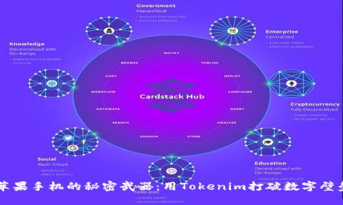 苹果手机的秘密武器:用Tokenim打破数字壁垒