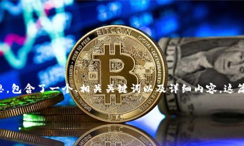 当然可以！下面是一个围绕“区块链管理与应用实例”主题的内容构思，包含了一个、相关关键词以及详细内容。这篇文章将展示区块链技术的各个方面，以及它如何在实际生活中应用。


区块链管理：译码未来，化繁为简的智能合约之旅