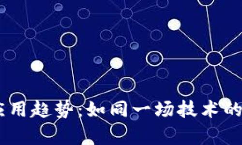 6月全球区块链应用趋势:如同一场技术的春雨,润物细无声