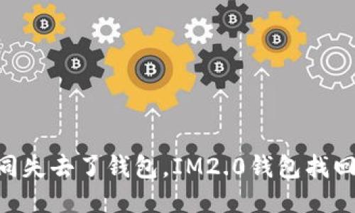 手机丢失如同失去了钱包，IM2.0钱包找回秘籍大公开！