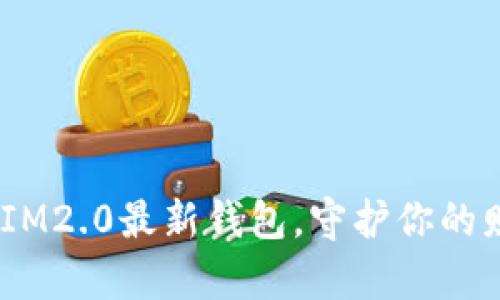 数字时代的金库:IM2.0最新钱包,守护你的财富如同护宝骑士