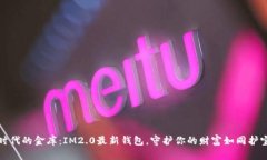 数字时代的金库：IM2.0最新钱包，守护