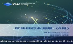 区块链的进化之路：从数字金库到未来