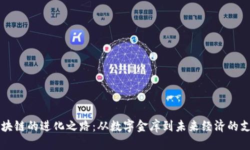 区块链的进化之路:从数字金库到未来经济的支柱