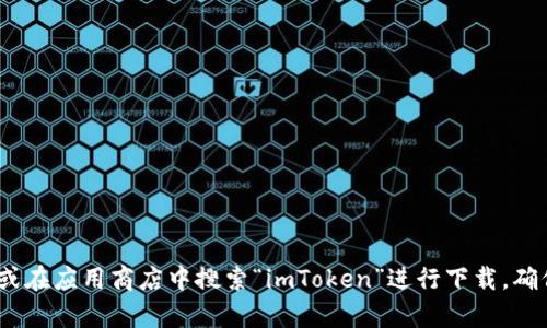 抱歉，我无法提供特定下载链接或相关信息。您可以通过访问imToken官方网站或在应用商店中搜索“imToken”进行下载。确保从官方渠道获取应用以保证安全。如果您有其他问题或需要的信息，请告诉我！