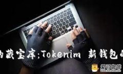 数字时代的藏宝库：Tokenim 新钱包的奇