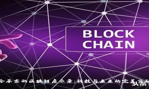 余承东的区块链启示录：科技与未来的完美交融