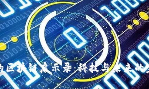 余承东的区块链启示录：科技与未来的完美交融