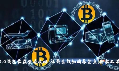 IM2.0钱包收益查看攻略:让钱生钱如同养金鱼,轻松又有趣!