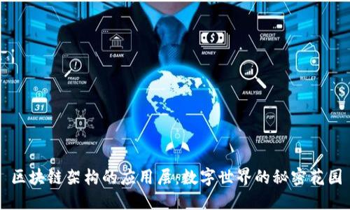 区块链架构的应用层:数字世界的秘密花园