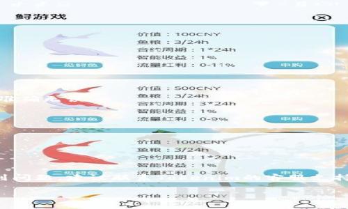 在Tokenim上添加新币通常需要几个步骤。以下是一个简洁的指南，帮助您了解如何在Tokenim平台上添加新币。请注意，实际步骤可能因平台更新而有所变化，建议时常查看Tokenim官方的指南或支持页面。

### 步骤 1：注册及登录
确保您在Tokenim上创建了一个账户。如果您没有账户，请注册一个。

### 步骤 2：准备币种信息
收集您要添加的新币的相关信息，包括：
- 币种名称
- 币种符号（例如：BTC, ETH）
- 合约地址（如果是ERC20代币）
- 总供应量
- 描述和任何其他相关信息

### 步骤 3：提交申请
在Tokenim的网页上，通常会有一个“添加新币”或“申请上币”的选项。点击这个链接。

### 步骤 4：填写申请表
在申请表中，您需要填入之前收集的币种信息，包括合约地址、名称、符号等。确保信息准确无误。

### 步骤 5：确认并提交
检查所有信息后，确认提交。一般情况下，Tokenim会对申请进行审核。

### 步骤 6：等待审核
通常需要一些时间来审核您的申请。您可以在平台的一些通知栏查看状态更新。

### 补充说明
每个平台的加币流程可能会略有不同，注意遵循Tokenim的具体要求和指引。如果遇到问题，建议联系Tokenim的客服支持以获得帮助。

希望这些信息能帮助您顺利在Tokenim上添加新币！如果有其他问题，请随时询问。