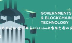 在Tokenim上添加新币通常需要几个步骤