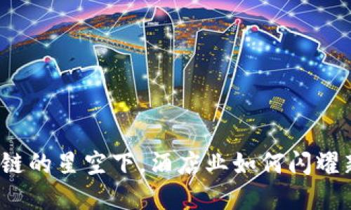 在区块链的星空下,酒店业如何闪耀新光芒?