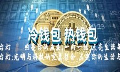 区块链台灯——照亮你的未来，一灯一